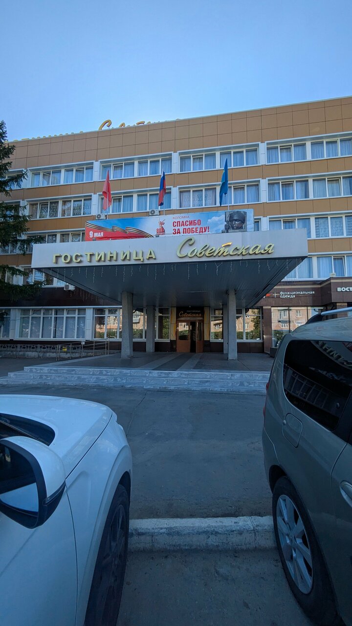 Гостиница Советская Коломна-247