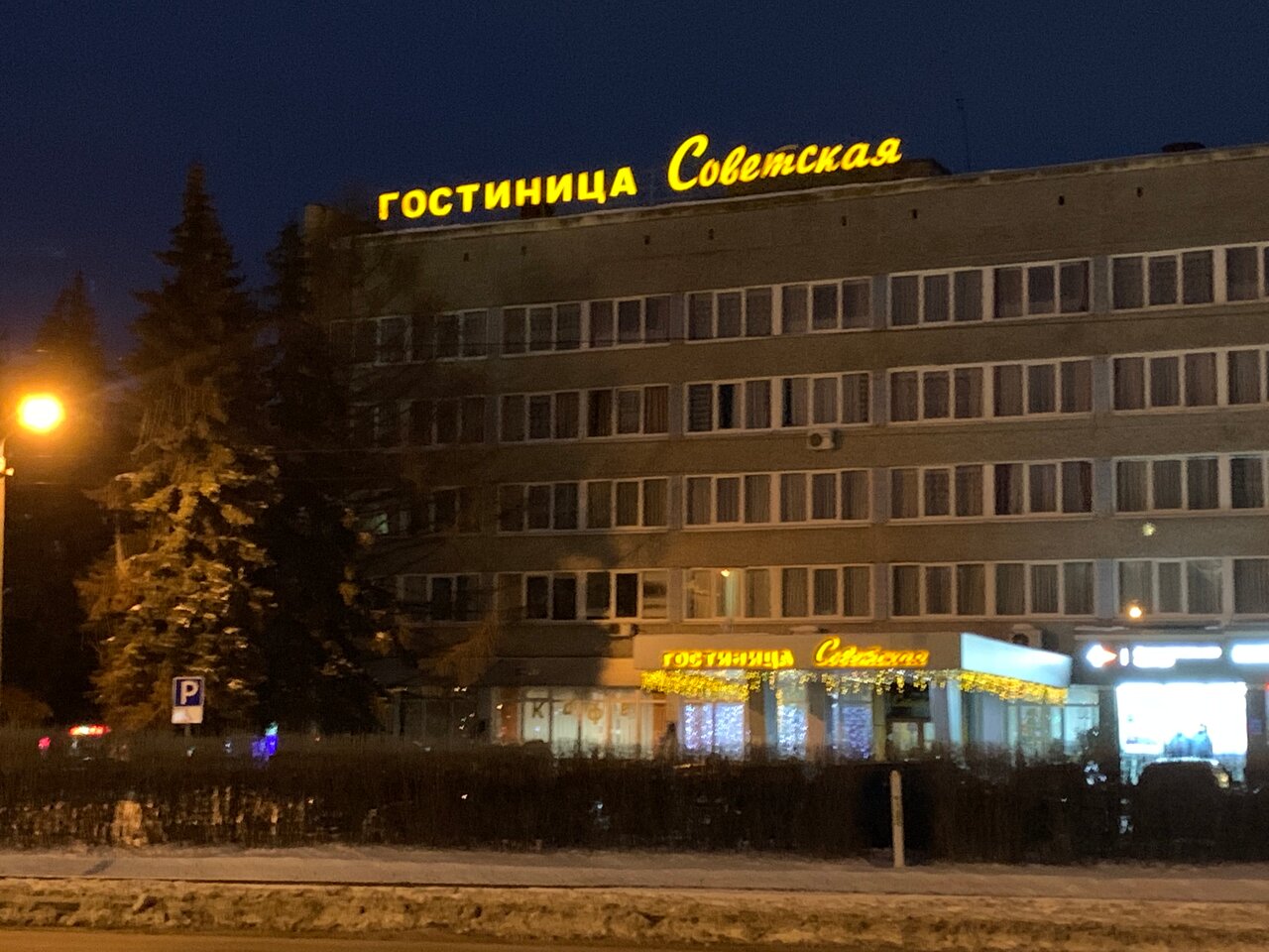 Гостиница Советская Коломна-245