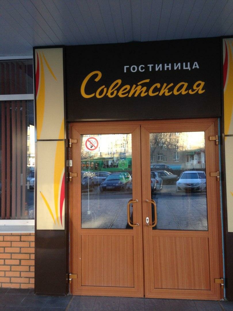 Гостиница Советская Коломна-22
