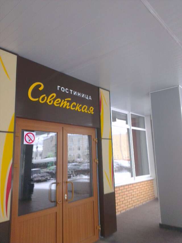 Гостиница Советская Коломна-69