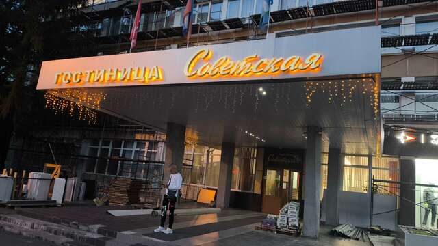 Гостиница Советская Коломна-250